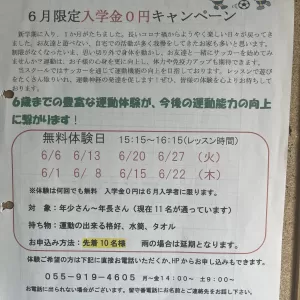 6月限定　幼児無料体験会開催します。のサムネイル